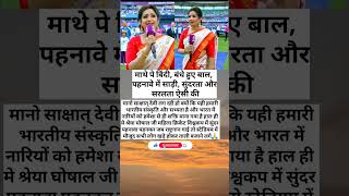 साड़ी में श्रेया घोषाल का राष्ट्रगान,संस्कृति का🙏 सम्मानl#shortvideo #trending #youtubeshorts #love