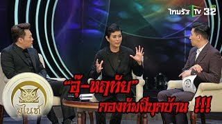 มูไนท์ | ผีบุกบ้าน ! "อุ๊-หฤทัย" | FULL | ThairathTV