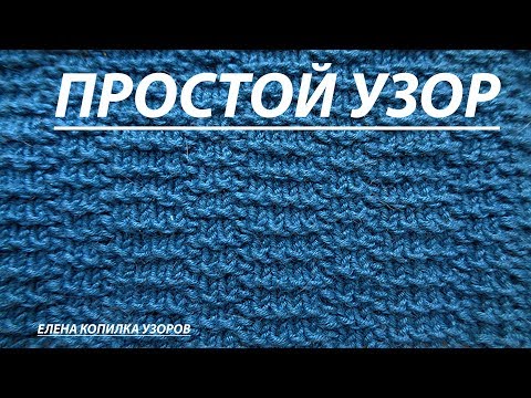 Простой рельефный узор спицами схема