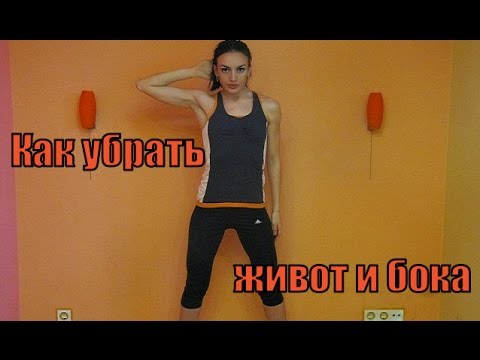 Как убрать живот и бока в домашних условиях.