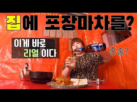 [<strong>국주먹방</strong>] 집에 포장마차를 차렸다? 리얼 혼밥 혼술🍺