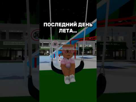 Скоро последний день лета… #roblox #игра #смешное #интересное #роблокс