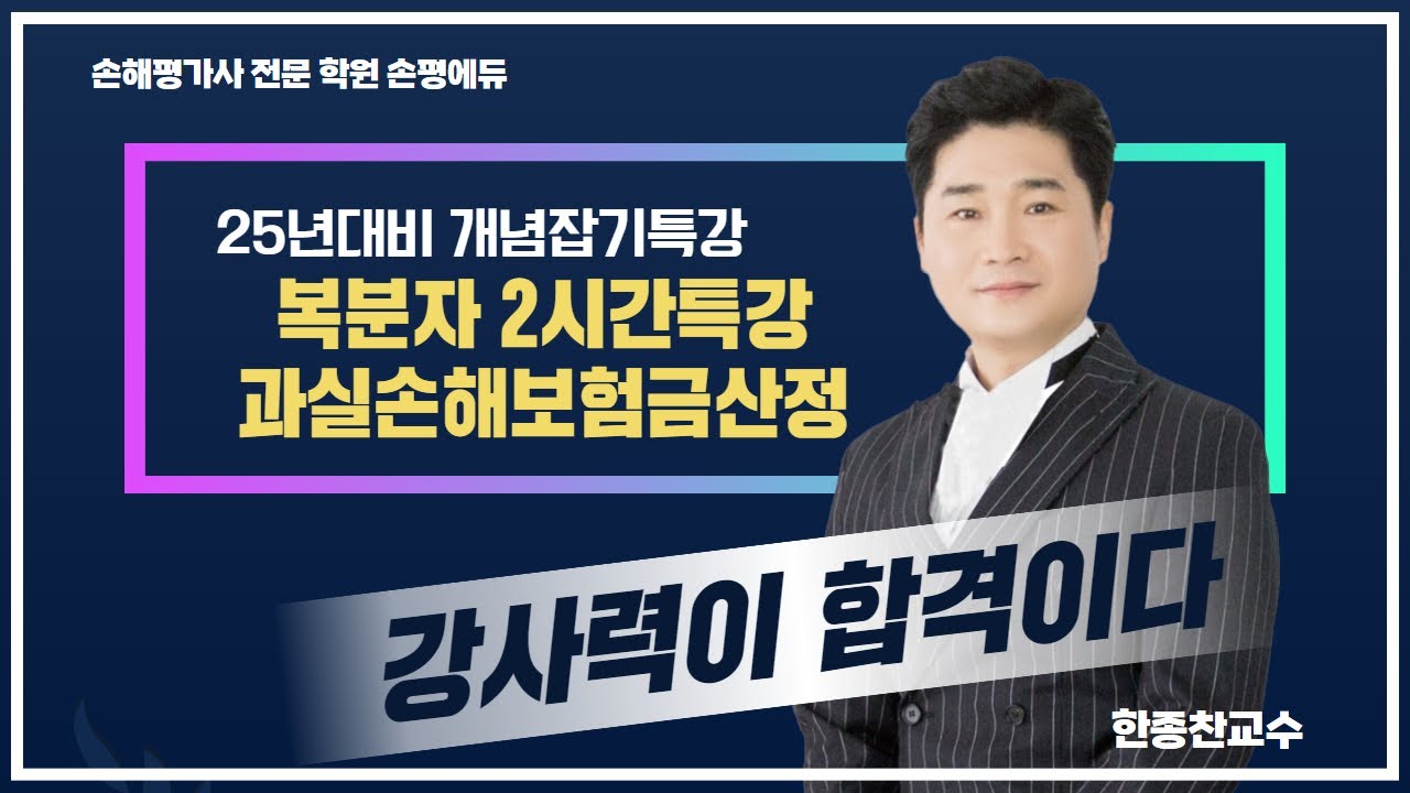 25년 손해평가사 시험대비 손평에듀 한종찬교수의 복분자특강