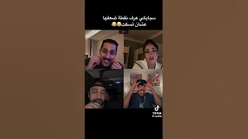 ضحك رغد الكويتيه ضحك سنابات المشاهير بيسان ترند 