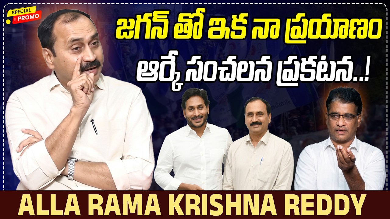 జగన్ తో నా ప్రయాణం.. ఆర్కే సంచలన ప్రకటన..! | Alla Rama Krishna Reddy ...