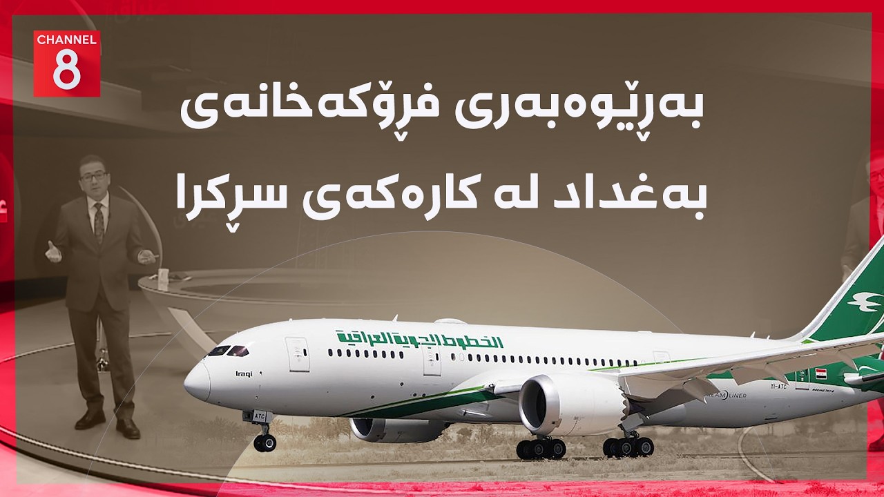 عێراق - بەڕێوەبەری فڕۆکەخانەی بەغداد لە کارەکەی سڕکرا