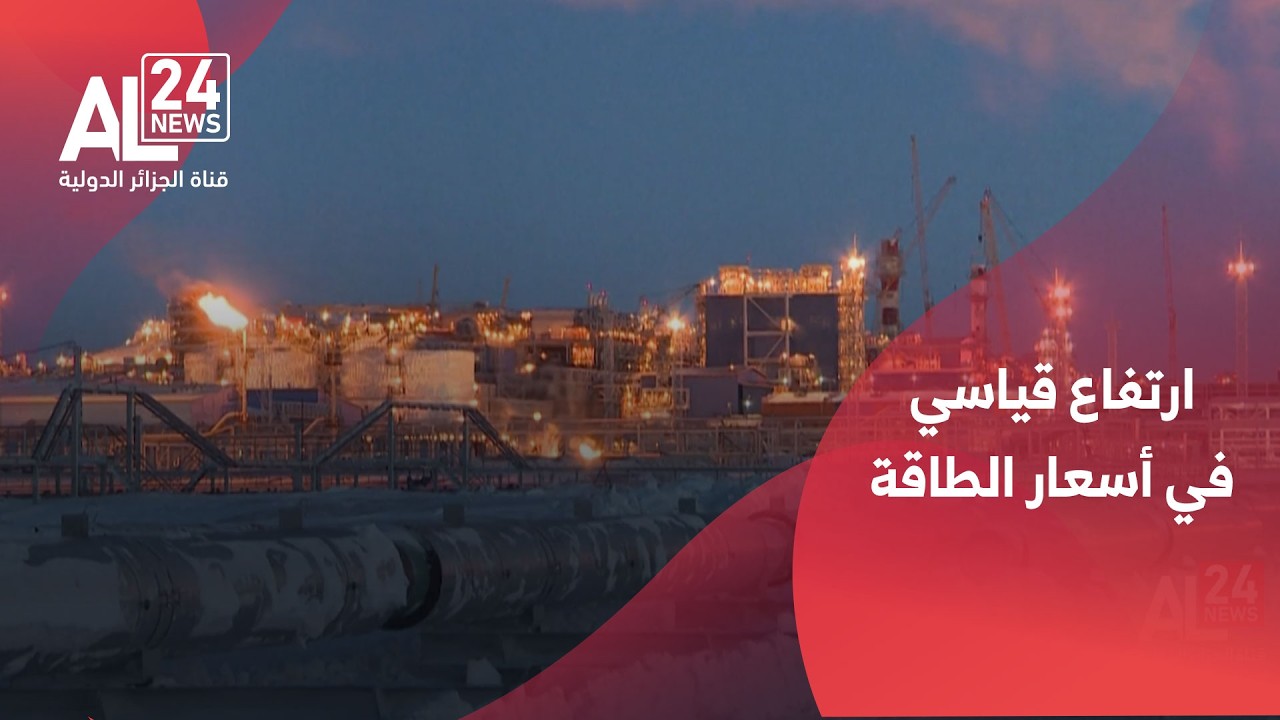 التصعيد في الشرق الأوسط | إقبال مكثف على الملاذات وارتفاع قياسي في أسعار الطاقة