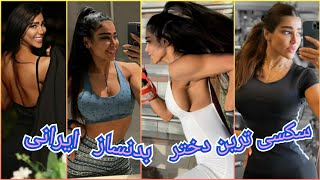 سکسی ترین دختر بدنساز ایرانی???