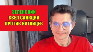 Зеленский ввел санкции против китайцев