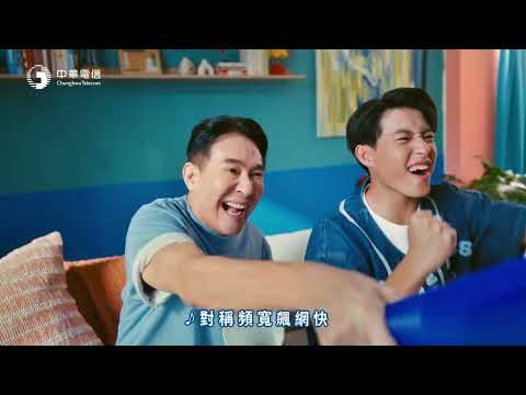 中華電信│HiNet光世代│給我一個穩 讓愛更靠近 (30秒)