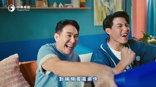 中華電信│HiNet光世代│給我一個穩 讓愛更靠近 (30秒)