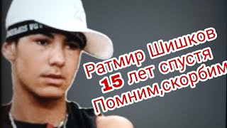 Могила Ратмира Шишкова.15 лет спустя.(Фабрика звезд-4)