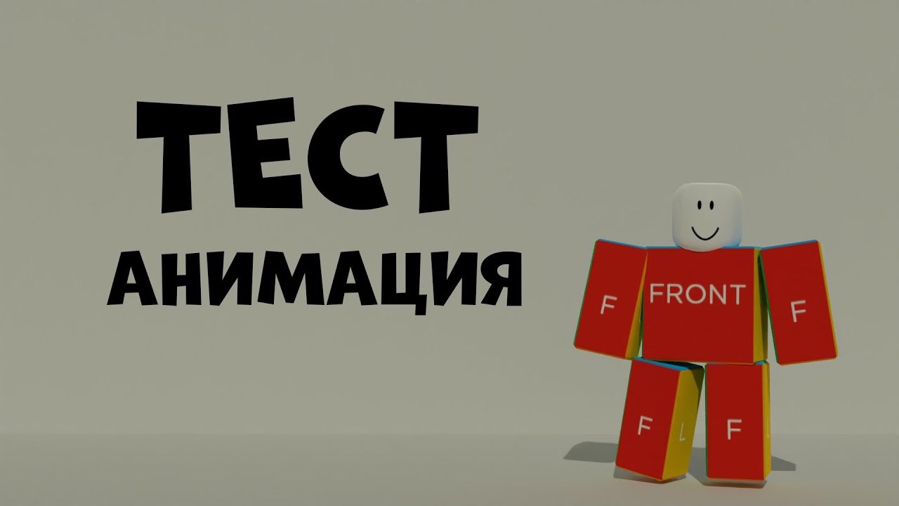 TEST ANIMATIONS ROBLOX YouTube 