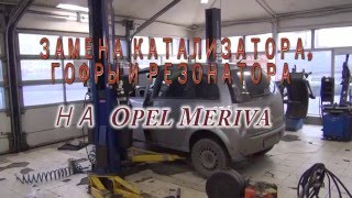 Катализатор на Opel Meriva. Катализатор на авто Opel Meriva в СПБ.