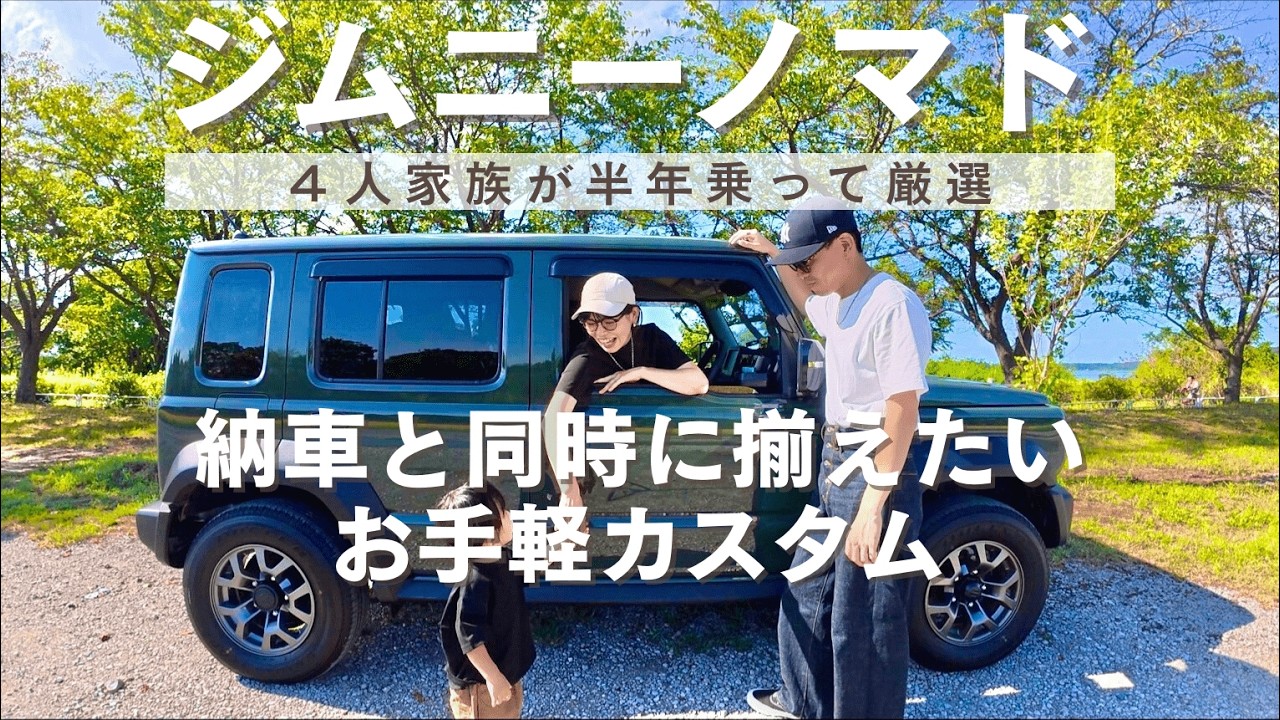 【ジムニーノマド】半年乗ったのでカスタム紹介！