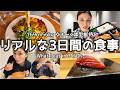 【お寿司からケータリングまで】私の3日間の食事をお見せします🍴