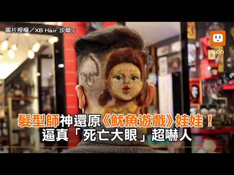 髮型師神還原《魷魚遊戲》娃娃！ 逼真「死亡大眼」超嚇人︱娛樂︱韓劇