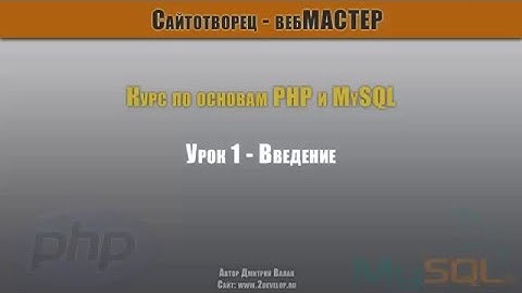 Обучение PHP Урок 1   Введение