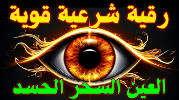 الرقيه الشرعيه لعلاج كل الامراض حسد وعين ومس شفاء باذن الله القارئ أيوب مصعب Ruqia