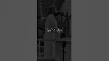رعد محمد الكردي 🌝🤍 اجمل حالات واتس اب دينية سورة النور قرآن الكريم