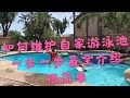 光哥DIY如何维护自家游泳池，How does maintain his own swimming pool,