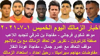 زمالك اليوم / مفاجاة بن شرقي شكوي فرجاني صفقة كارتيرون تقرير عن مهاجم الزمالك الجديد جلسة لبيب