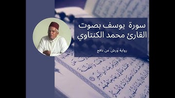 سورة يوسف  بصوت المقرئ محمد الكنتاوي_رواية ورش عن نافع