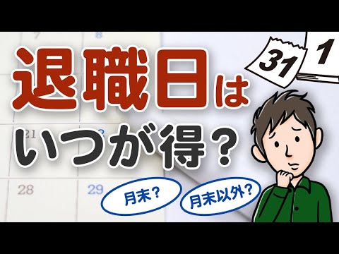 【退職日の決め方】退職日はいつが得？月末と月末以外でこんなに違う