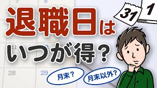 【退職日の決め方】退職日はいつが得？月末と月末以外でこんなに違う