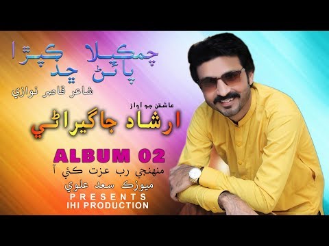 chamkila-kapra-|-irshad-jagirani-|-02-album-|-latest-sindhi-full-song-|-ishq-e-bismil