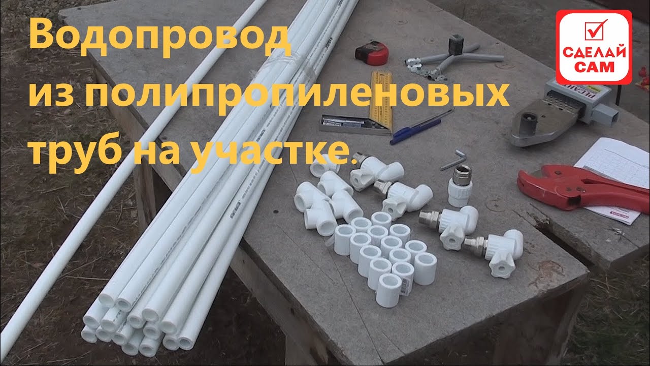 Делаем водопровод на участке из полипропиленовых труб - YouTube