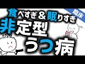 非定型うつ病［臨床］過食や過眠がうつ病で起きるのか精神科と精神医学のWeb講義