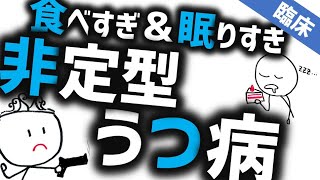 非定型うつ病［臨床］過食や過眠がうつ病で起きるのか精神科と精神医学のWeb講義