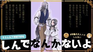 クトゥルフ神話TRPG「しんでなんかないよ」#羊鴉犬犬しんない【PL　koma　KP犬井マル】