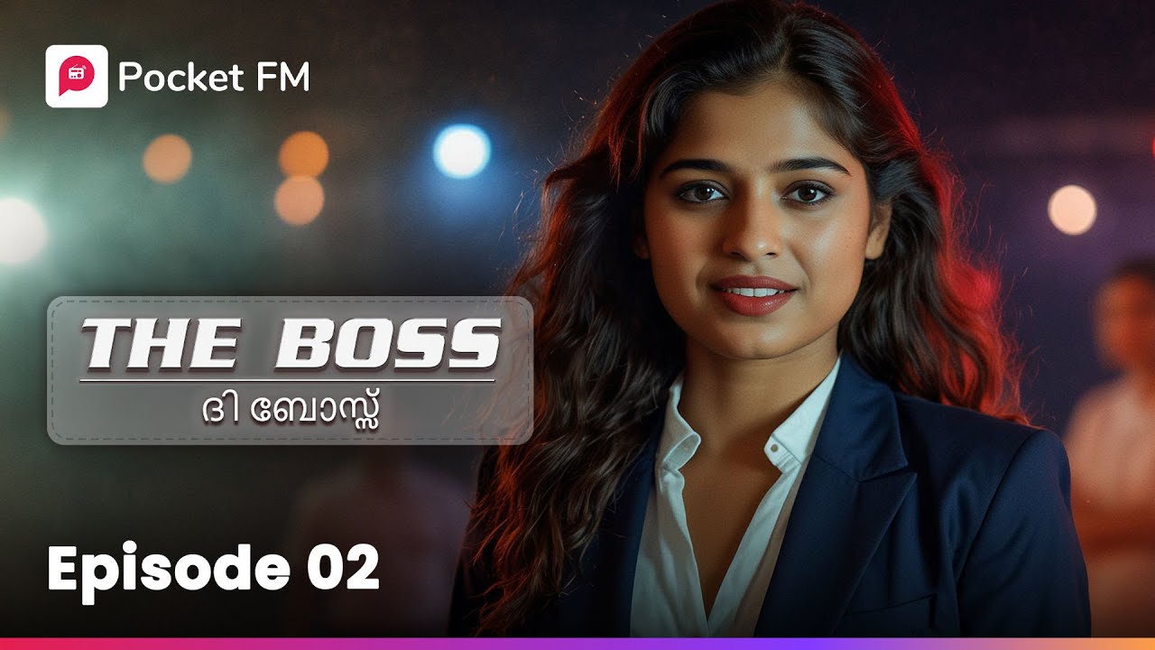 നീ ഒരു പാഴ് ഭർത്താവും ആയിപോയല്ലോ ! | The Boss | Ep 2 | Malayalam | Pocket FM #mass #theboss