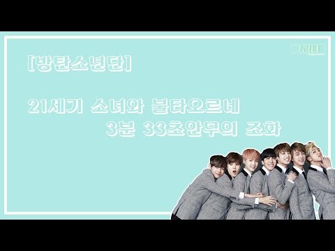 [방탄소년단]불타오르네 3분33초 안무에 21세기 소녀 비트를 넣어보았다