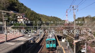 【遂に4扉車消滅…】近ヒネ105系（SW004編成）廃車回送　@河内堅上・西九条・新大阪にて