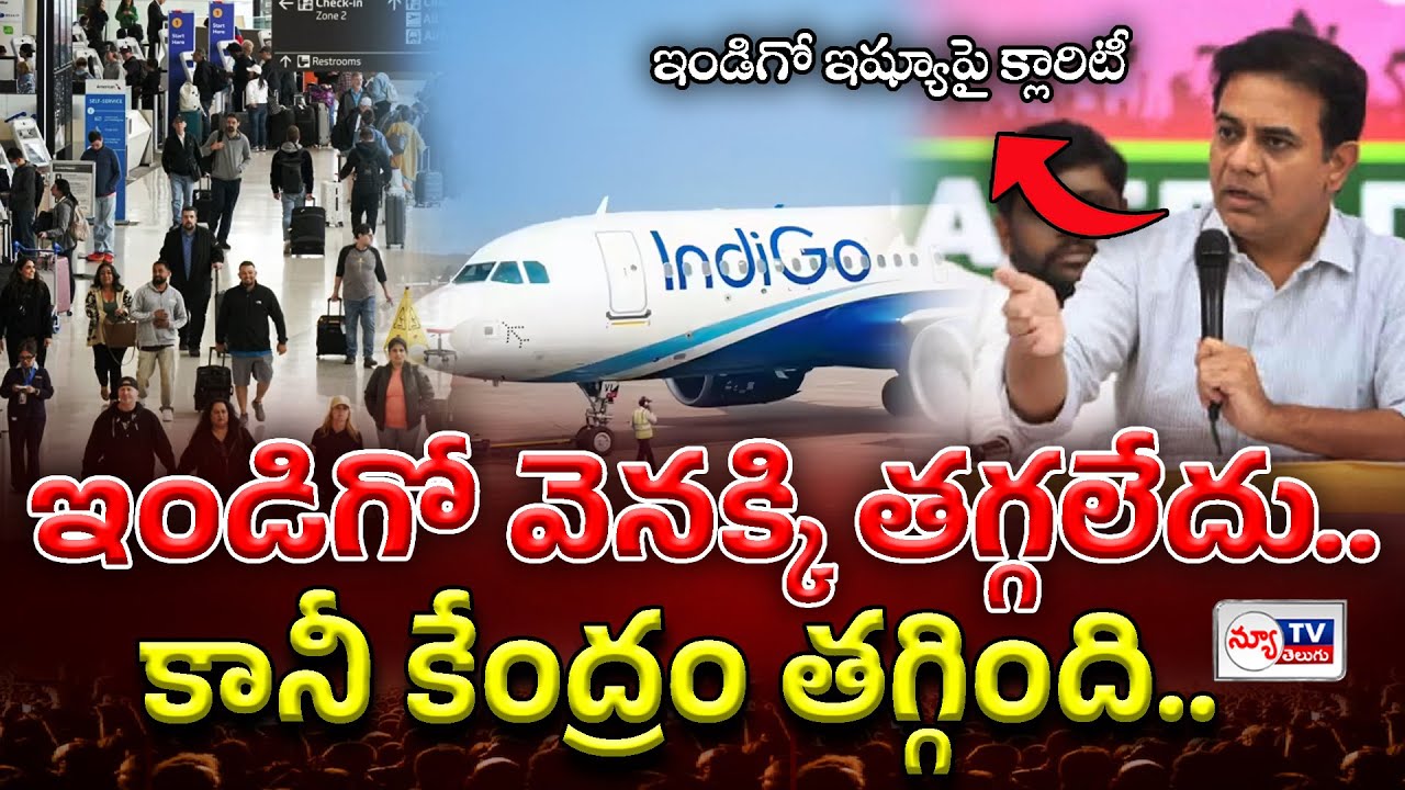 KTR Clarity on Indigo issue | ఇండిగో వెనక్కి తగ్గలేదు కానీ కేంద్రం తగ్గింది..! 