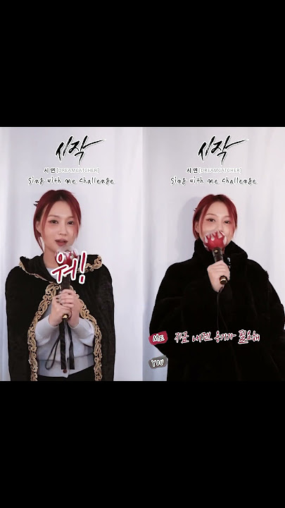 시연이와 함께 불러요🎤#Sing_With_Me #StartOver #드림캐쳐 #Dreamcatcher #시연 #SIYEON #kpop #duet