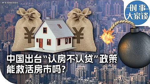时事大家谈：中国出台“认房不认贷”政策 能救活房市吗？ - 天天要闻