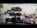 Системы зажигания