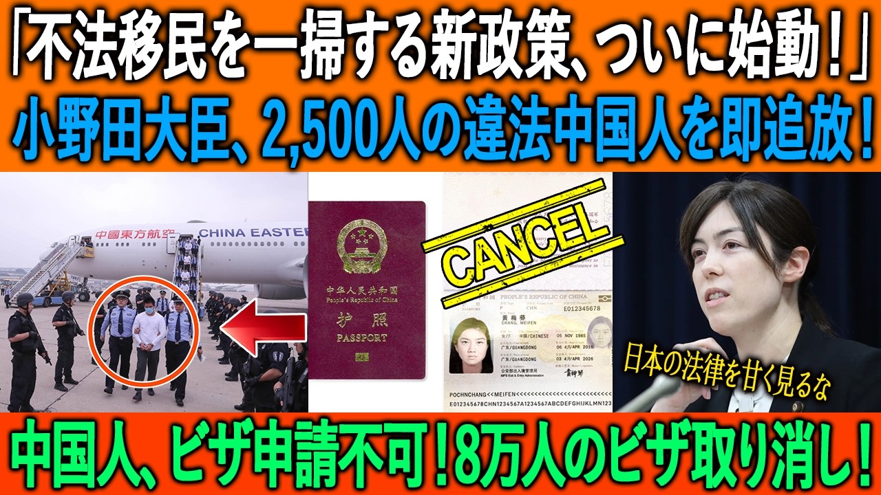 「不法移民を一掃する新政策、ついに始動！」小野田大臣、2,500人の違法中国人を即追放！中国人、ビザ申請不可！8万人のビザ取り消し！