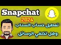 طريقة تعطيل حساب السناب شات وهل تحذف المحادث بعد تعطيل السناب 