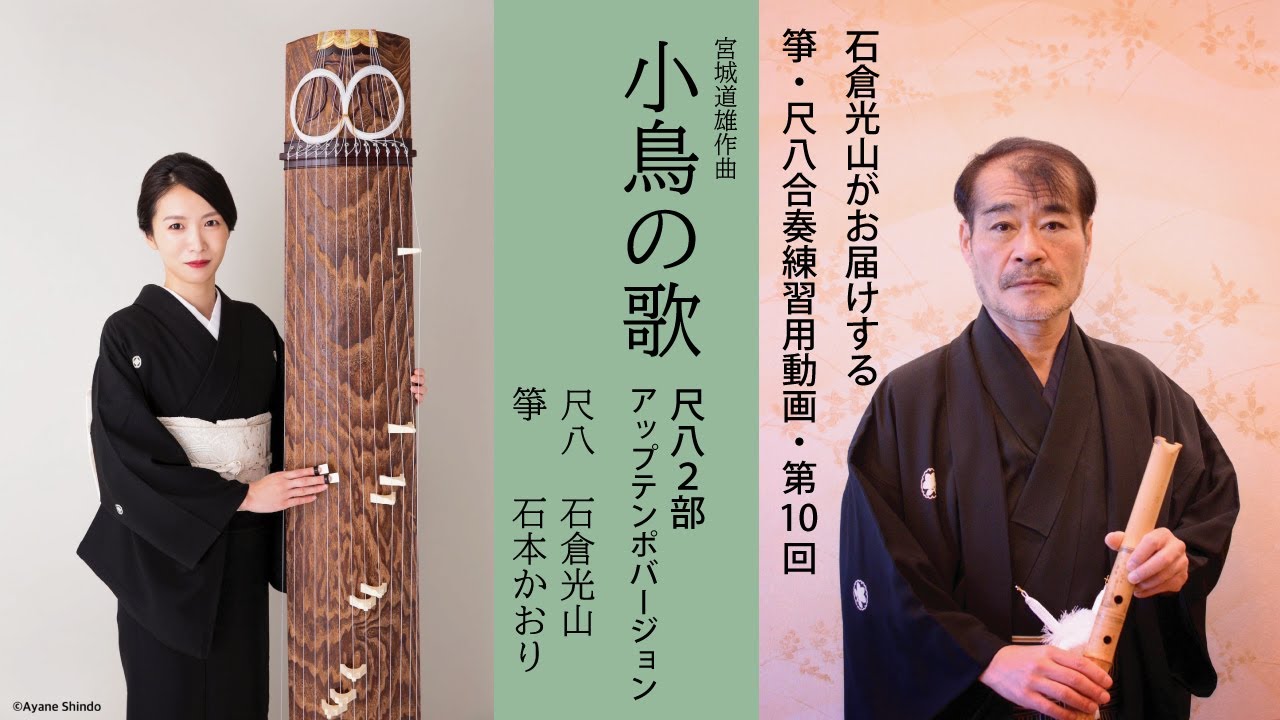 箏（琴）・尺八合奏練習用動画-第10回/小鳥の歌アップテンポバージョン