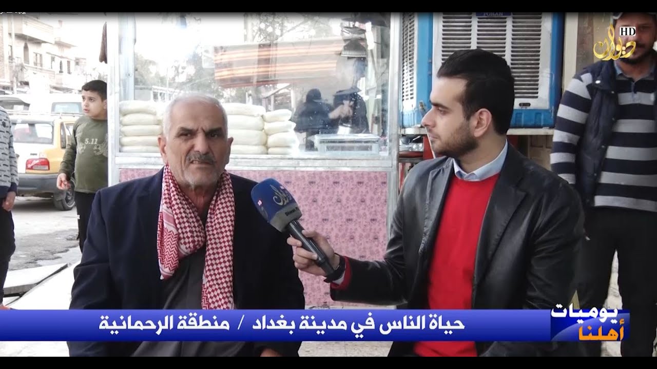 حياة الناس في منطقة الرحمانية ببغداد #يوميات_اهلنا