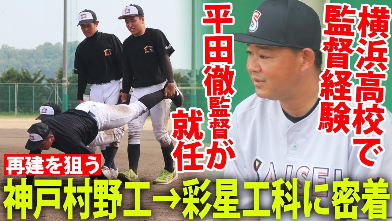【授業さながら】再建狙う彩星工科　横浜仕込みの平田徹監督の指導が凄い...