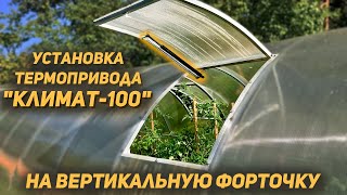 Термопривод КЛИМАТ-100 установка на вертикальную форточку