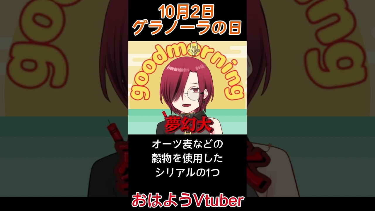 10月2日 グラノーラの日 #shorts #今日は何の日 #グラノーラの日 #グラノーラ #シリアル #穀物 #朝食 #グルメ
