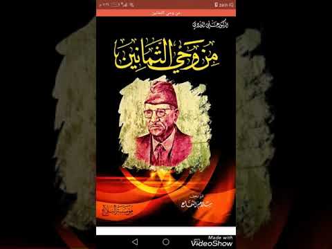 من وحي الثمانين الدكتور علي الوردي جمع وتعليق سلام الشماع