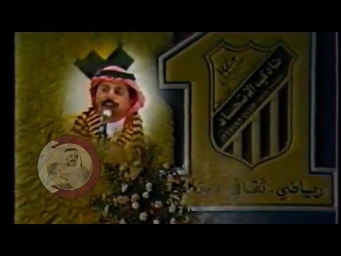 علي عبدالستار المعنَّى يقول - حفل نادي الإتحاد السعودي 1987 م